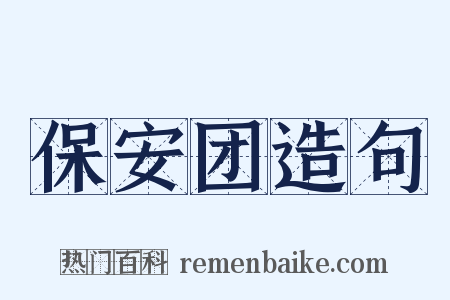 保安团造句是什么意思的图片